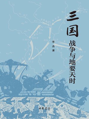 cover image of 三国战争与地要天时